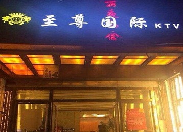 文登哪个KTV少爷男模妹子服务好-至尊国际KTV消费价格服务点评