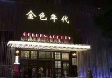 文登KTV陪唱男公关哪家最便宜-金色年代KTV便宜消费点评