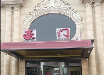 文登哪个KTV少爷最好玩-豪门国际KTV消费少爷服务点评